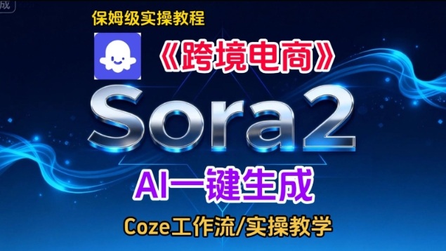 Sora2生成《跨境电商》英文短视频，实操搭建教学课，通俗易懂，包教包会-极速搞钱云网创