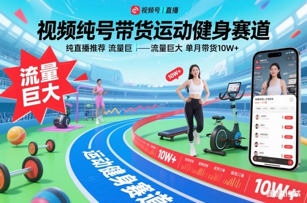 视频号带货运动健身赛道，纯直播推荐，流量巨大，单月带货10W+-极速搞钱云网创
