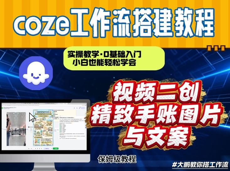 通过Coze工作流，抖音视频一键二创，内容转图片，实操教学，小白也可以学会，搭建自己的AI智能体-极速搞钱云网创