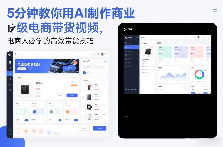 5分钟教你用AI制作商业级电商带货视频，电商人必学的高效带货技巧-极速搞钱云网创