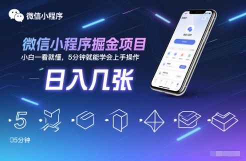微信小程序掘金项目，日入几张，小白一看就懂，5分钟就能学会上手操作【揭秘】-极速搞钱云网创