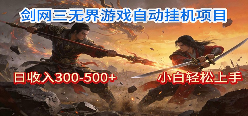 剑网3无界全自动挂机｜单日300-500+，小白闭眼躺赚-极速搞钱云网创