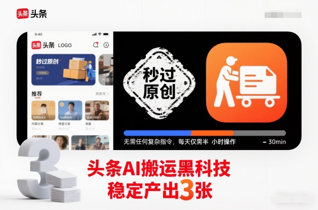 头条AI搬运黑科技，秒过原创，无需任何复杂指令，每天仅需半小时操作，稳定产出3张【揭秘】-极速搞钱云网创