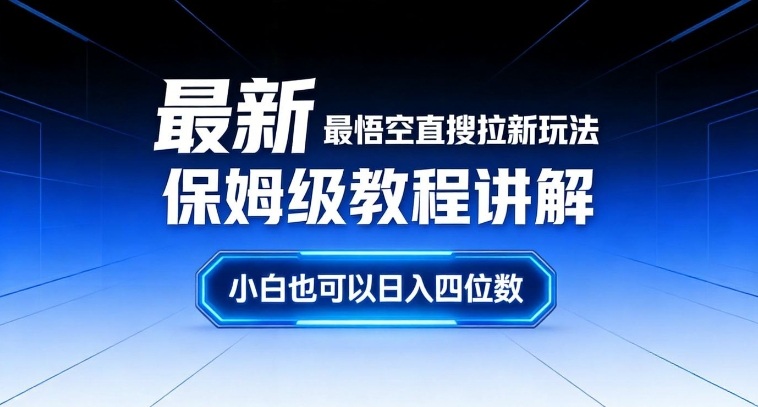 最新最悟空直搜拉新玩法保姆级教程讲解，小白也可以日入四位数-极速搞钱云网创
