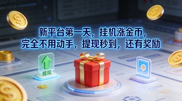 新平台第一天，挂G涨金币，完全不用动手，提现秒到，还有奖励【揭秘】-极速搞钱云网创