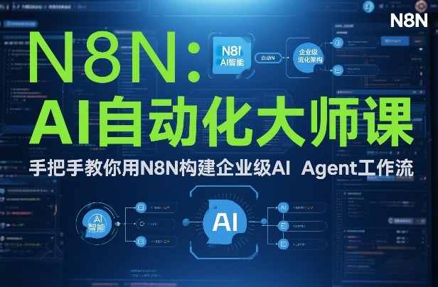 AI自动化大师课：手把手教你用N8N构建企业级AI Agent工作流-极速搞钱云网创