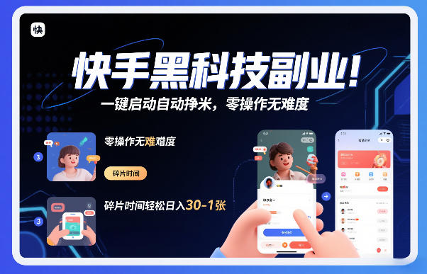 快手黑科技挂G项目，一键启动自动挣米，零操作无难度，碎片时间轻松日入30-1张【揭秘】-极速搞钱云网创