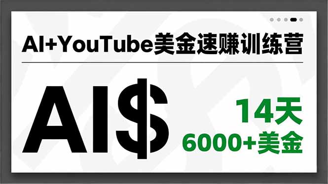 AI+YouTube美金速赚训练营，AI量产、爆款公式、急速变现、独家视野，14天创收6000+美金-极速搞钱云网创