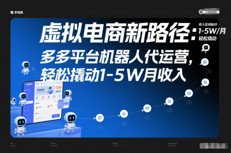 虚拟电商新路径：多多平台机器人代运营，轻松撬动1-5W月收入【揭秘】-极速搞钱云网创