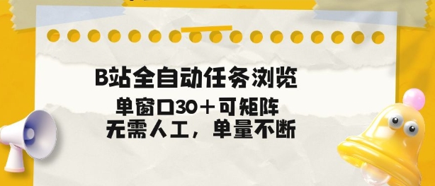 B站全自动任务浏览，单窗口30+可矩阵操作，无需人工单量不断【揭秘】-极速搞钱云网创