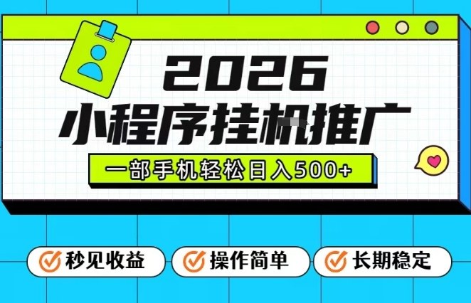 26年最新风口项目，小程序全自动推广，一部手机保底日入5张【揭秘】-极速搞钱云网创