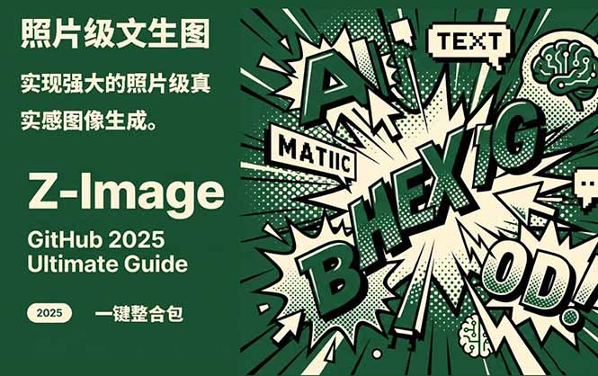 Z-Image -照片级AI文生图神器ComfyUI一键整合包显存8G可用-极速搞钱云网创