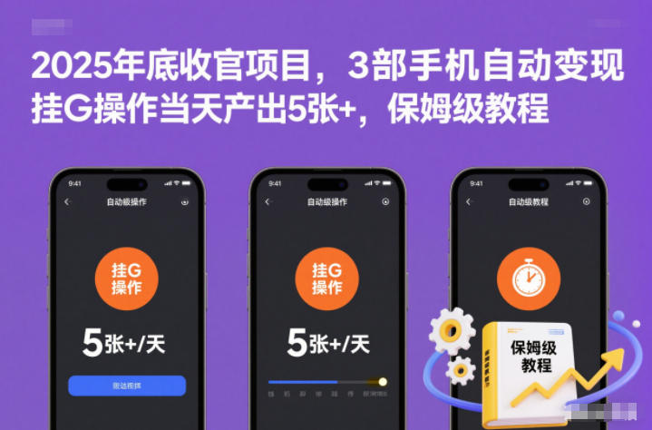 2025年底收官项目，3部手机自动变现，挂G操作当天产出5张+，保姆级教程【揭秘】-极速搞钱云网创