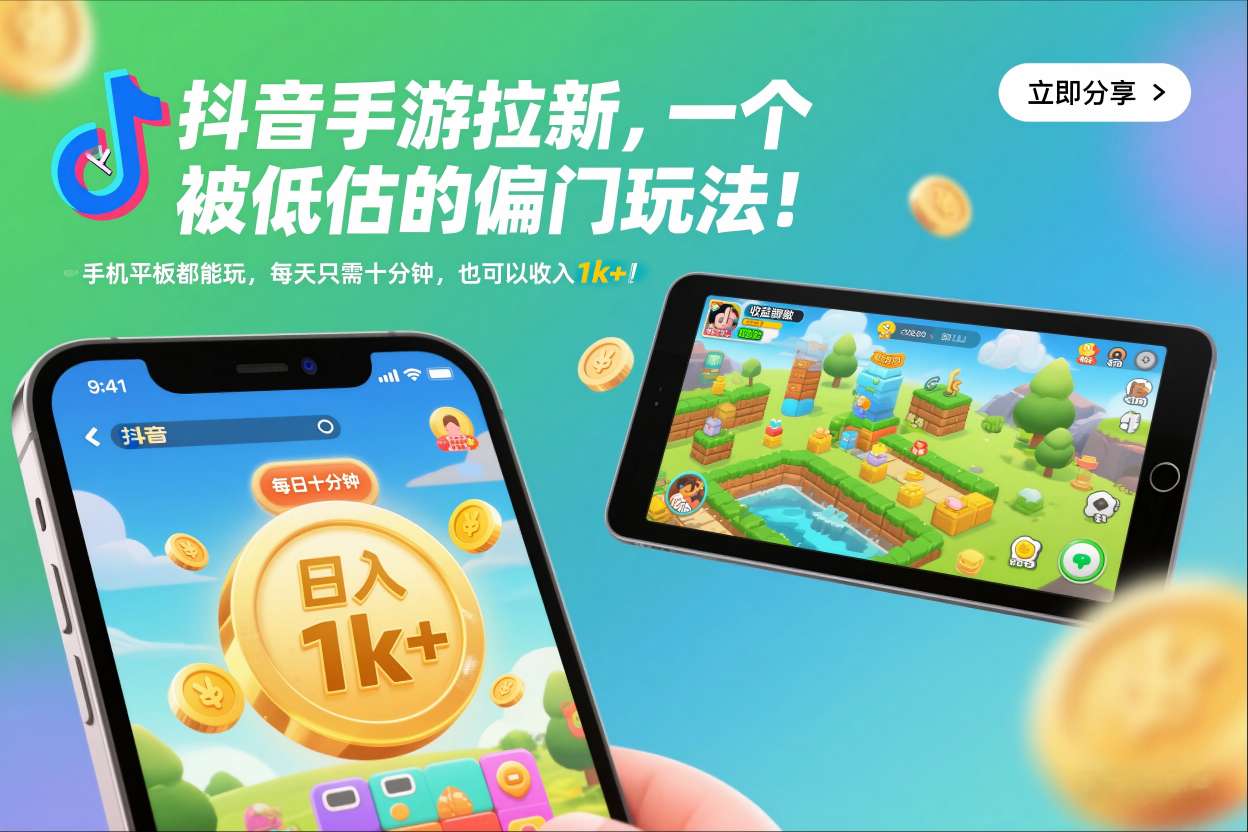 抖音手游拉新，一个被低估的偏门玩法！手机平板都能玩，每天只需十分钟，也可以收入1k+【揭秘】-极速搞钱云网创