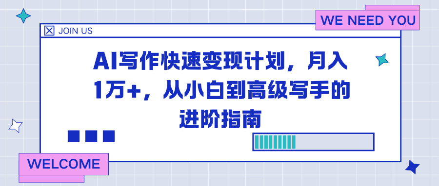 AI写作快速变现计划，月入1万+，从小白到高级写手的进阶指南-极速搞钱云网创