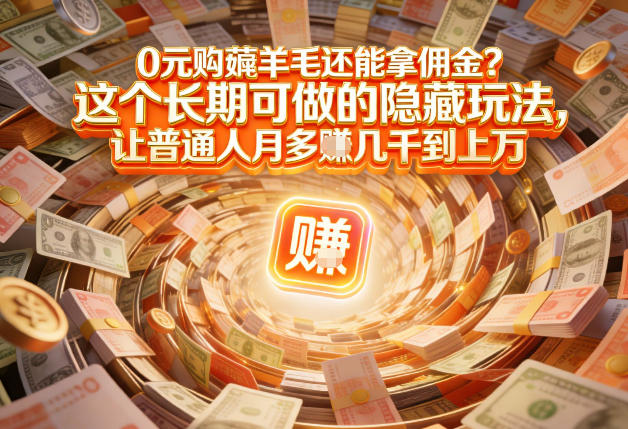 现在谁离得开网购？但会用这个工具的人，早就把花钱变成賺钱了【揭秘】-极速搞钱云网创