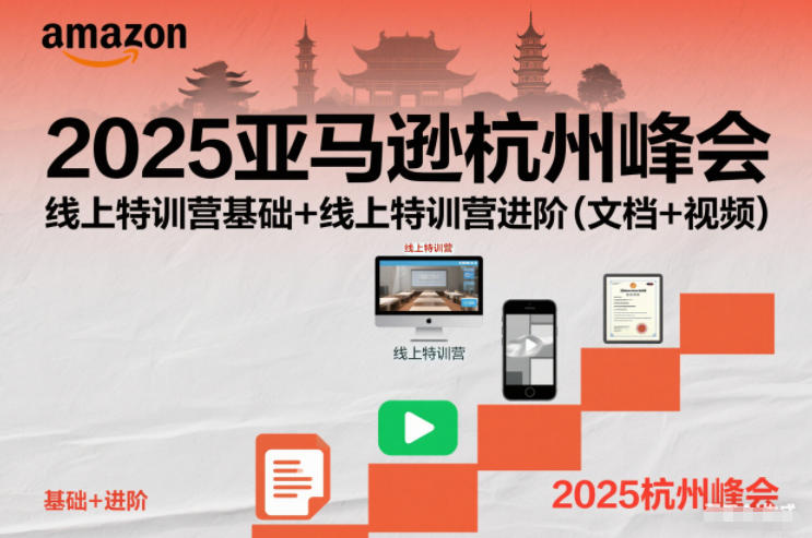 2025亚马逊杭州峰会，线上特训营基础+线上特训营进阶(文档+视频)-极速搞钱云网创