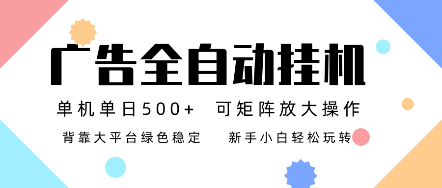 广告联盟全自动挂机 稳定运行两年之久，单机单日收益500+新手小白轻松玩转-极速搞钱云网创