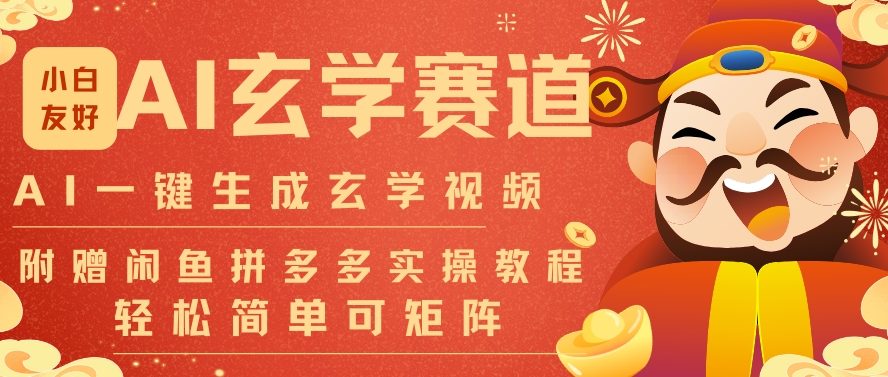 AI一键生成命理风水玄学视频，一刀不剪无需剪辑，30S一条，一天上百条，可批量可矩阵，流量财富嘎猛-极速搞钱云网创