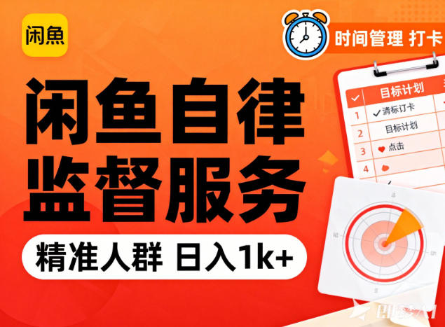 闲鱼卖自律监督服务，人群精准，每天1k+纯利润-极速搞钱云网创