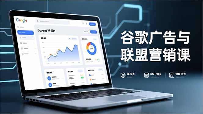 谷歌广告与联盟营销课，防关联注册、退款指南、流量追踪，全链路实战，月收益达5000美元+-极速搞钱云网创