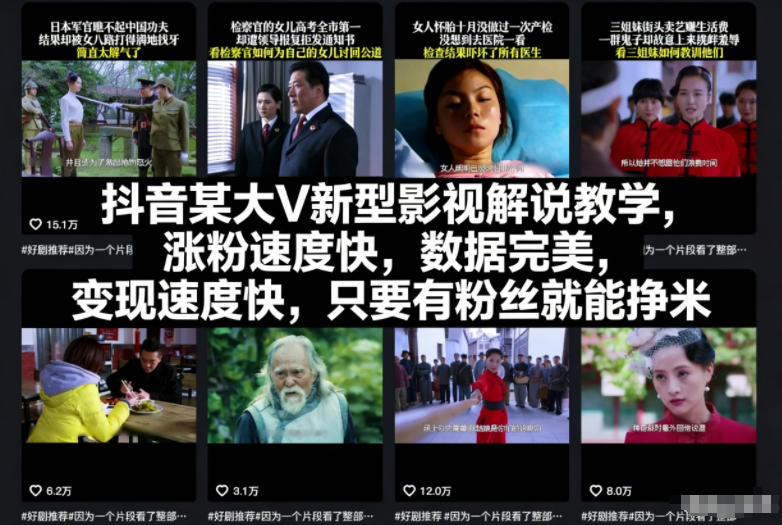 抖音某大V新型影视解说教学，涨粉速度快，数据完美，变现速度快，只要有粉丝就能挣米-极速搞钱云网创