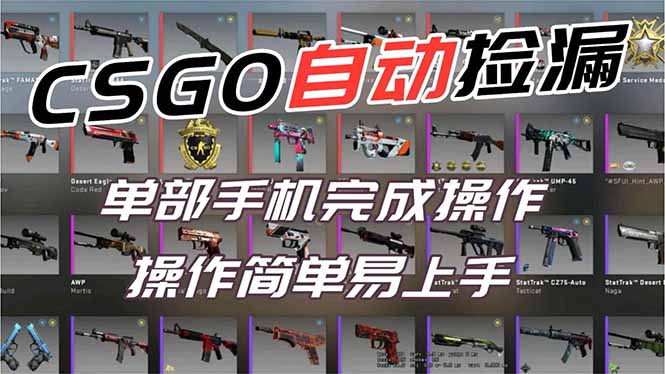 用全球火爆游戏CSGO挂机捡漏赚钱过个肥年，一部手机轻松日入500+【副业网赚】-极速搞钱云网创