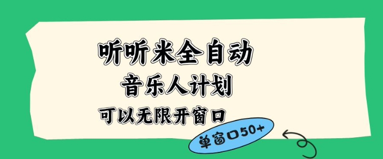 听听米全自动音乐人计划，一个白名单可以多开账号，矩阵操作，无需人工，到窗口50+【揭秘】-极速搞钱云网创