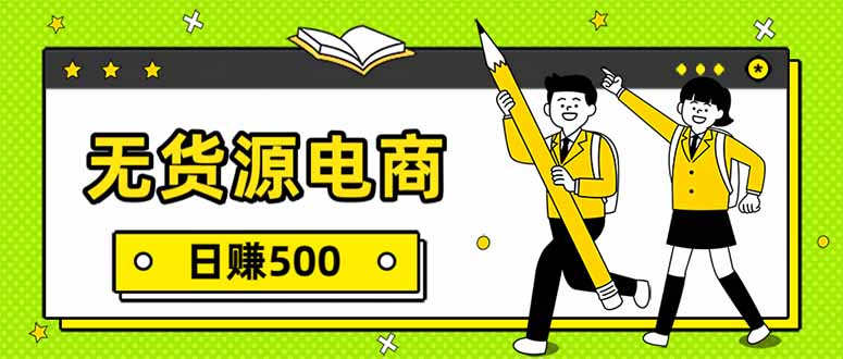 无货源电商，一件代发，日赚500，附详细实操教程-极速搞钱云网创