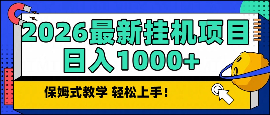 2026最新自动挂机项目长期稳定单日收益1000+-极速搞钱云网创