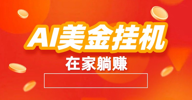 AI美金挂机：全自动赚美金、自动交易、风口项目-极速搞钱云网创