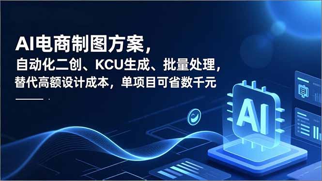 AI电商制图方案，自动化二创、SKU生成、批量处理，替代高额设计成本，单项目可省数千元-极速搞钱云网创