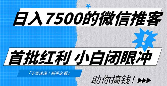 日入7500的微信推客，首批红利，自用省钱、分享赚钱，0门槛小白闭眼冲！-极速搞钱云网创