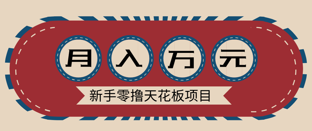 新手零撸天花板项目，网盘拉新零成本零门槛多种变现方式，轻松月入万元-极速搞钱云网创