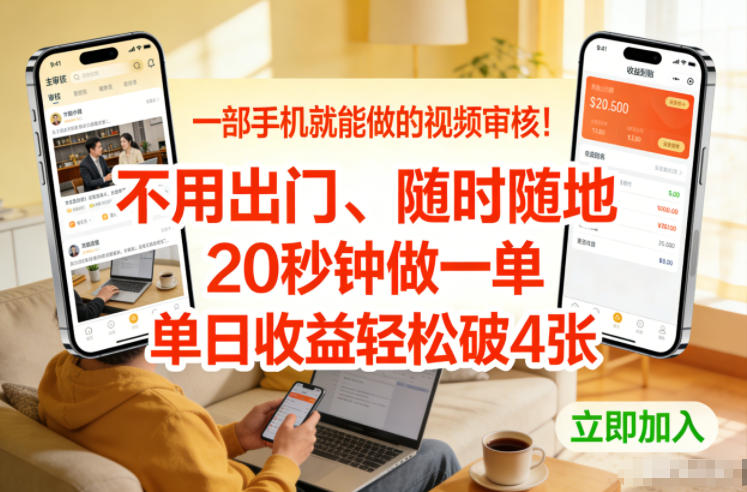 一部手机就能做的视频审核！不用出门，随时随地，20秒钟做一单，单日收益轻松破4张【揭秘】-极速搞钱云网创