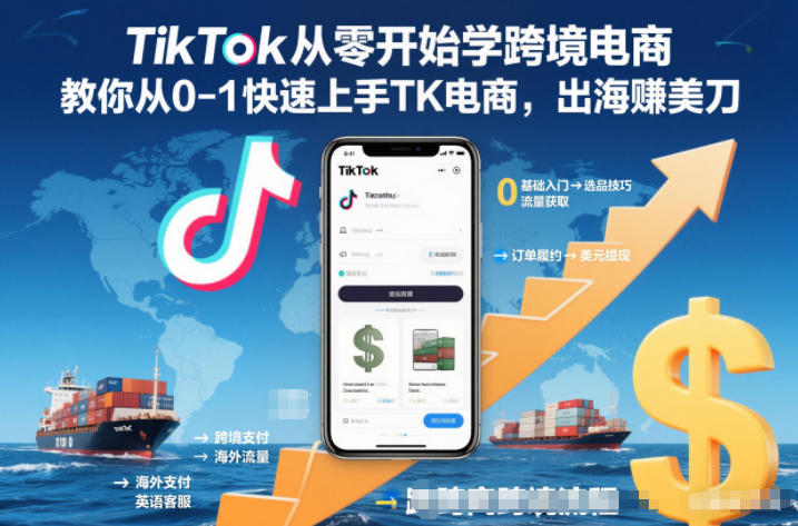 TikTok从零开始学跨境电商，教你从0-1快速上手TK电商，出海賺美刀-极速搞钱云网创