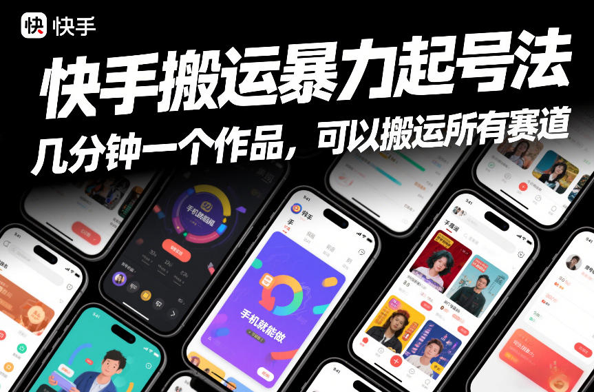 快手搬运暴力起号法，几分钟一个作品，手机就能做，可以搬运所有赛道-极速搞钱云网创
