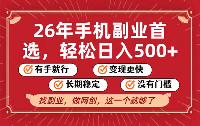 26年首选的副业，无操作门槛，稳稳日入500+，可矩阵放大-极速搞钱云网创