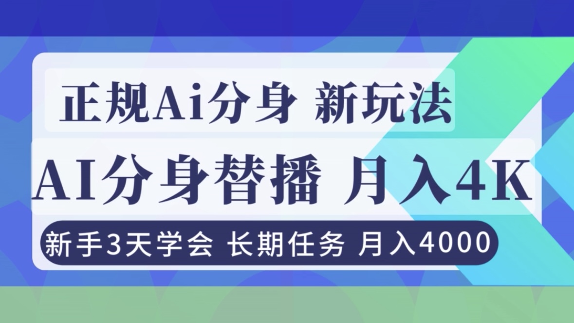 正规Ai分身直播，月入4000+，新手3天学会！-极速搞钱云网创