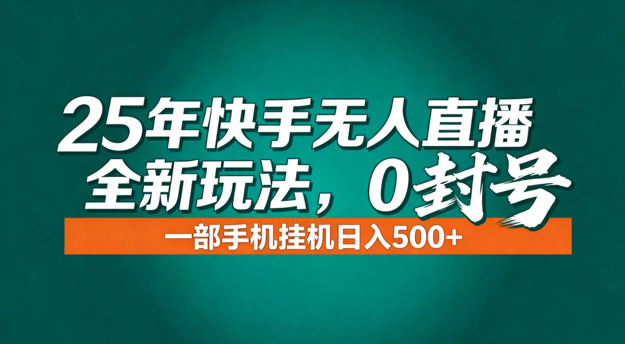年底流量风口：快手无人直播全新玩法，一部手机挂机日入500+-极速搞钱云网创