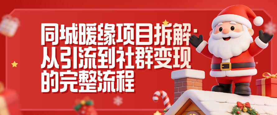 同城暖缘项目拆解：从引流到社群变现的完整流程-极速搞钱云网创