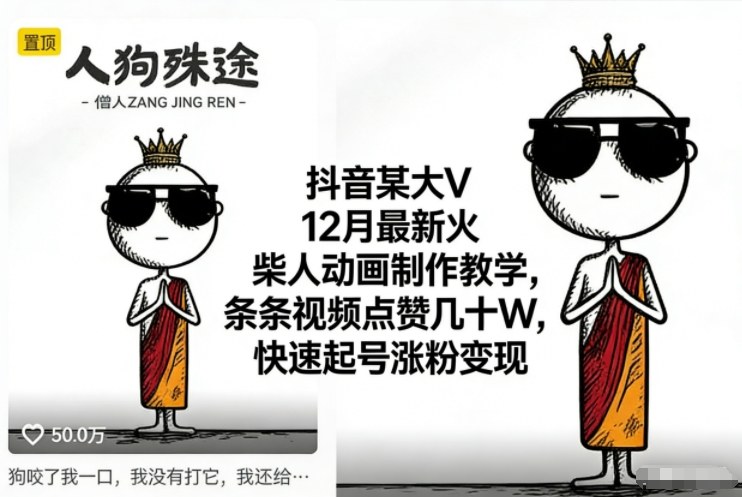 抖音某大V12月最新火柴人动画制作教学，条条视频点赞几十W，快速起号涨粉变现-极速搞钱云网创