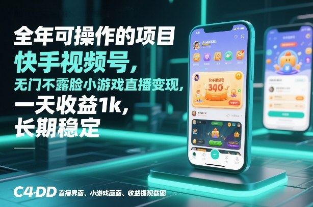 全年可操作的项目，快手视频号无门槛不露脸小游戏直播变现，一天收益1k，长期稳定【揭秘】-极速搞钱云网创