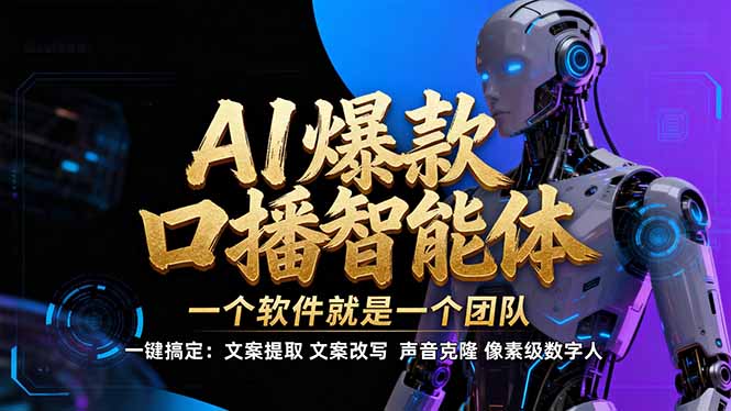 【IP爆款口播AI智能】–软件制作IP口播视频，不是扣子工作流。5分钟一条口播IP爆款视频，轻…-极速搞钱云网创
