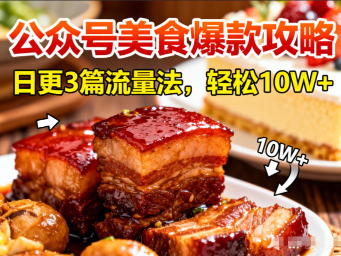 公众号搬运美食爆款攻略，日更3篇流量主打法，轻松10W+阅读-极速搞钱云网创
