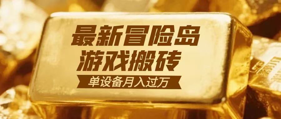 冒险岛游戏搬砖 一组账号月利润9000+-极速搞钱云网创