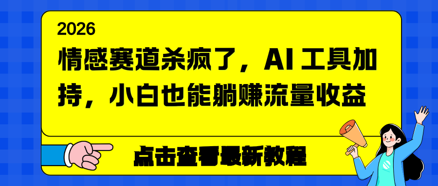 情感赛道杀疯了，AI 工具加持，小白也能躺赚流量收益-极速搞钱云网创