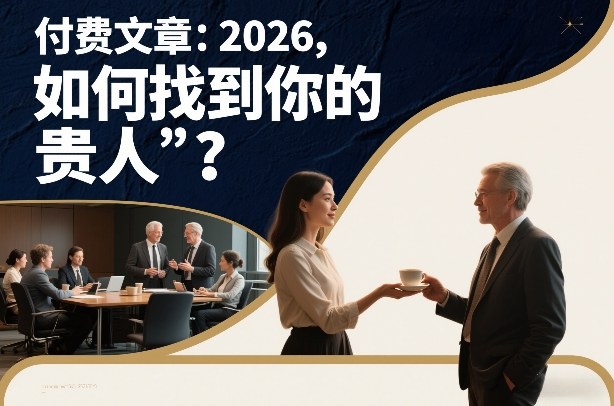 付费文章：2026，如何找到你的“贵人”？-极速搞钱云网创