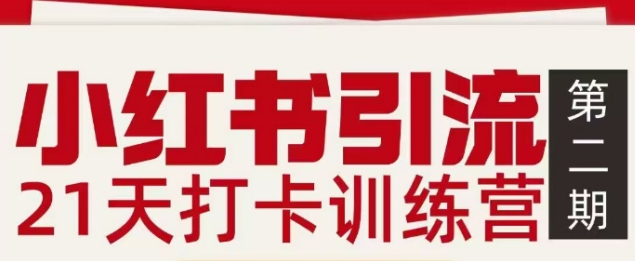 小红书引流21天打卡训练营第二期，助你快速打通小红书私域引流打粉-极速搞钱云网创