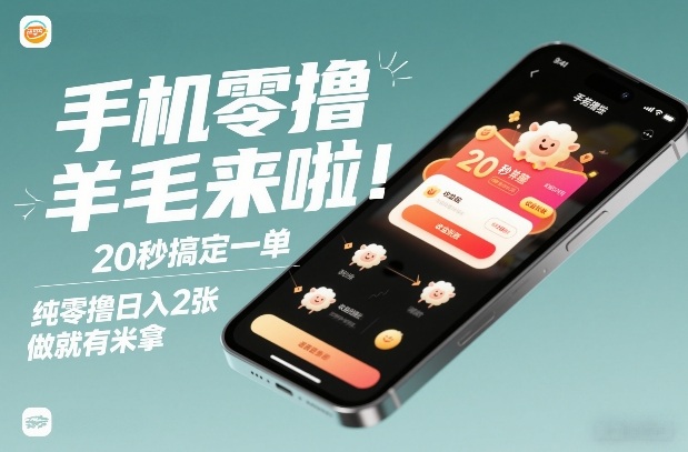 手机零撸薅羊毛来啦！20秒搞定一单，纯零撸日入2张，做就有米拿【揭秘】-极速搞钱云网创